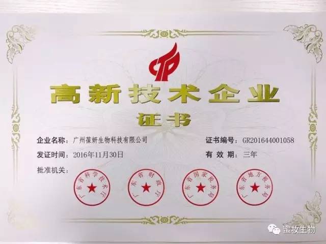 【喜訊】熱烈祝賀葆妍生物喜獲高新技術(shù)企業(yè)證書！