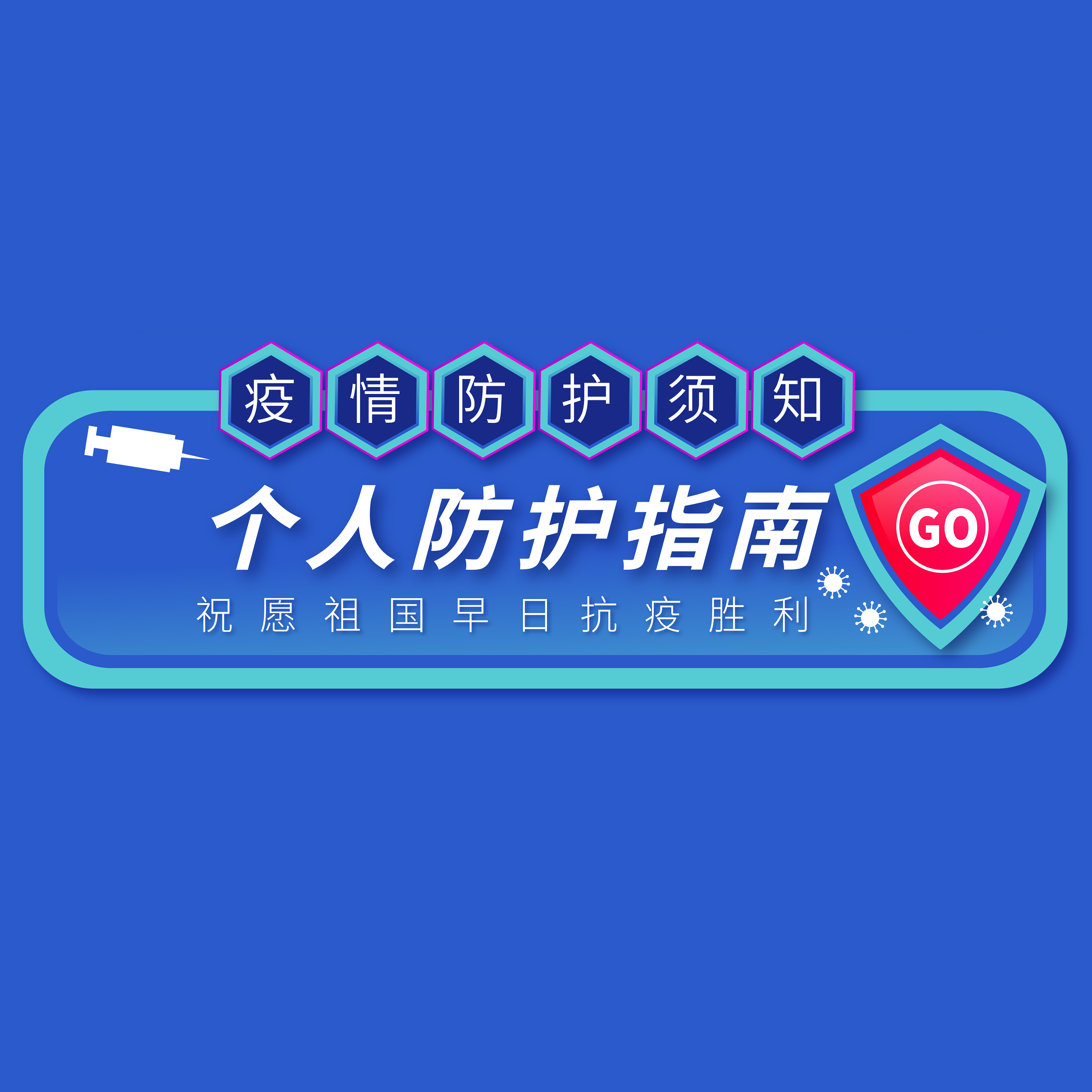 @所有人 | 年后復(fù)工，請(qǐng)收好這份防護(hù)指南