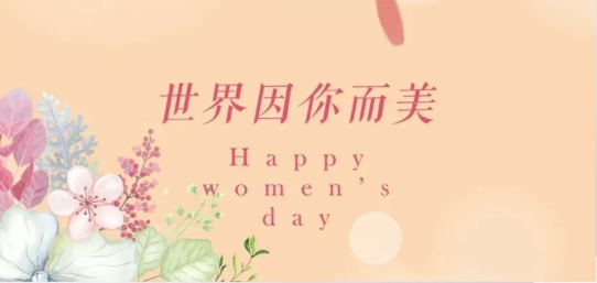 女神節(jié)|硬核女性，無(wú)畏向前
